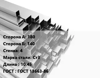 Труба профильная 180х140 s=4 Сталь: Ст3 L=10.45 ГОСТ: ГОСТ 13663-86